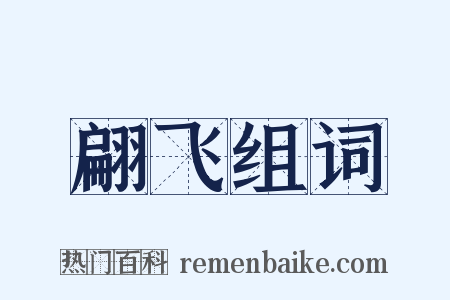 翩飞组词是什么意思的图片